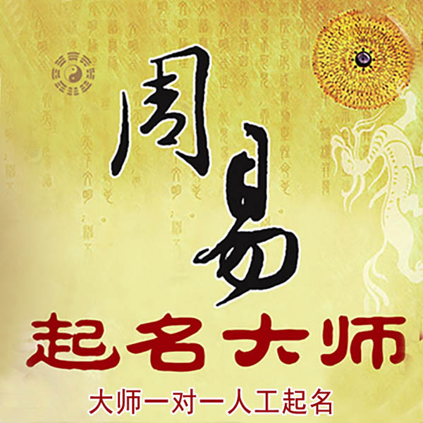 金门起名大师 金门大师起名 找田大师 41年起名经验